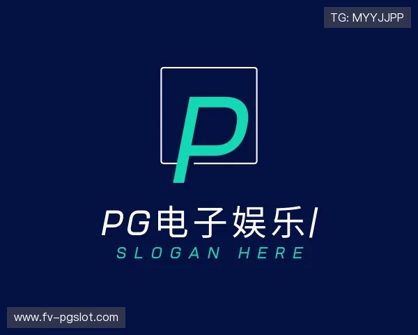 了解PG电子娱乐