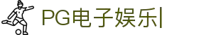 PG电子娱乐-多元化互动娱乐平台